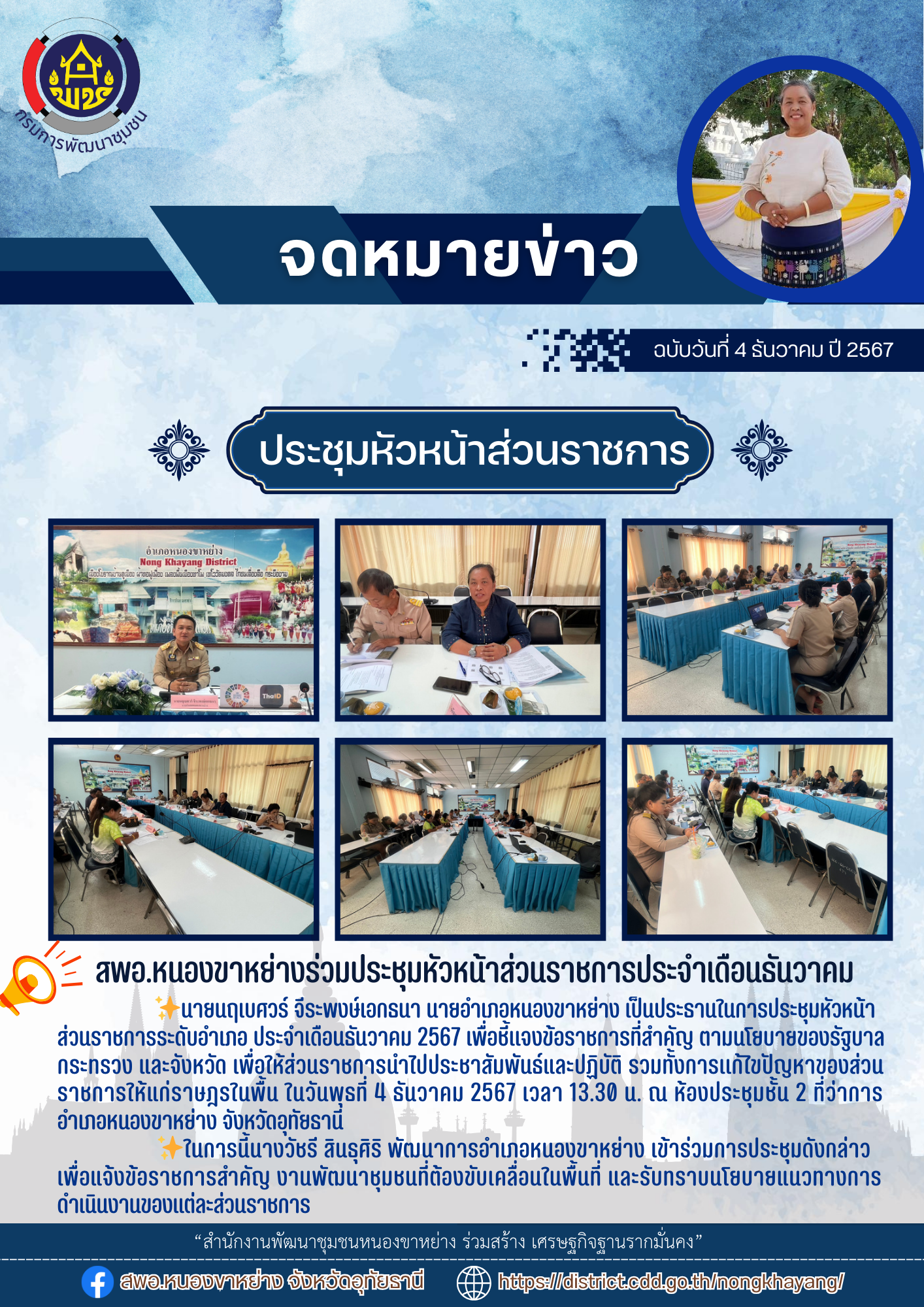 ✨พช.อำเภอหนองขาหย่าง :ร่วมประชุมหัวหน้าส่วนราชการระดับอำเภอ ประจำเดือนธันวาคม 2567