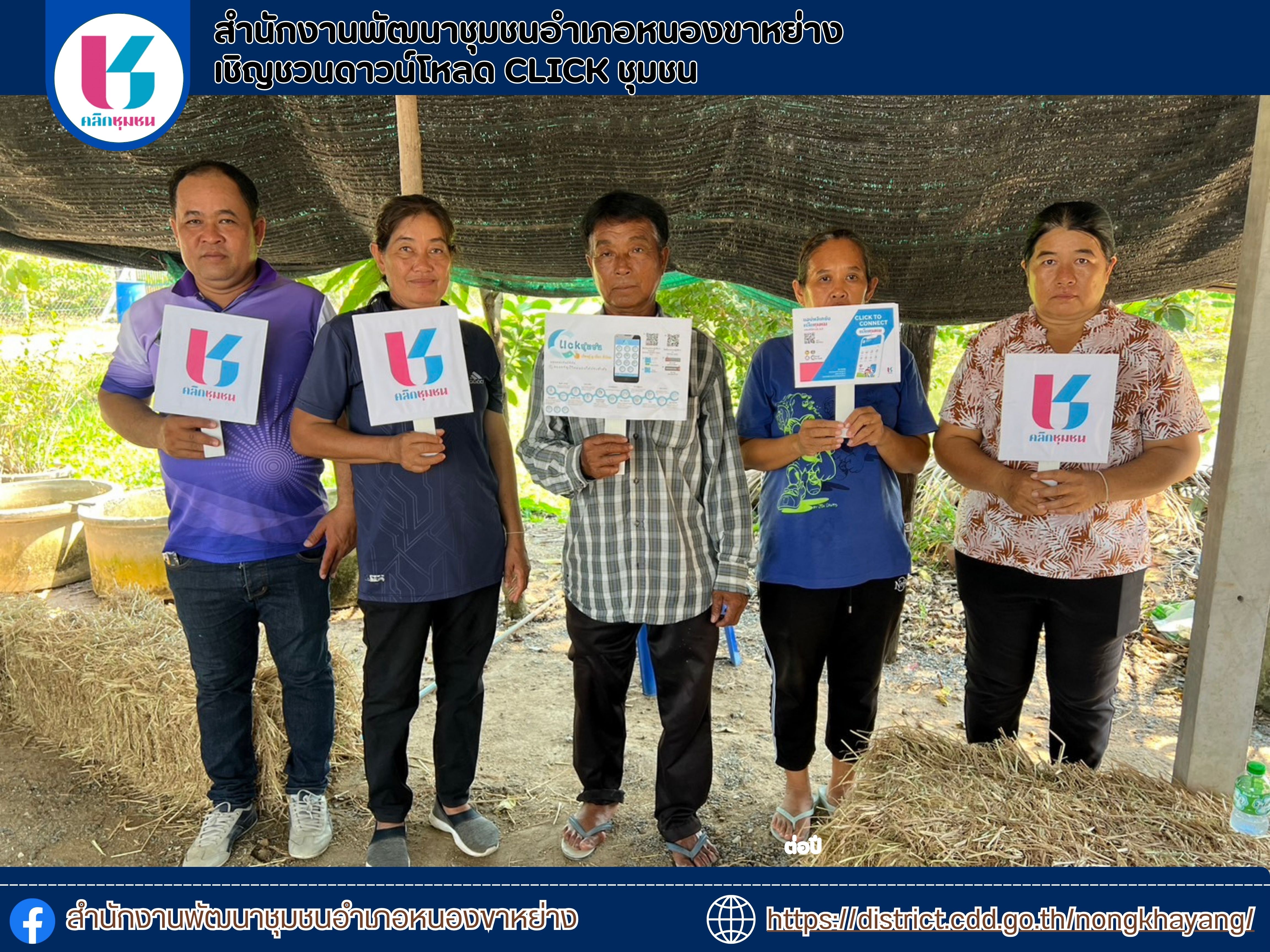 ประชาสัมพันธ์ เชิญชวน ดาวน์โหลด แพลตฟอร์ม “Click ชุมชน” บริการรูปแบบ e-Service"