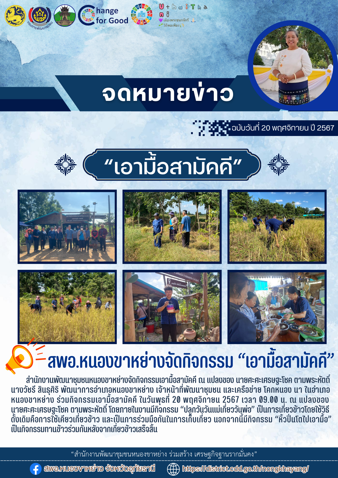 สำนักงานพัฒนาชุมชนหนองขาหย่างจัดกิจกรรมเอามื้อสามัคคี ณ แปลงของนายศะศะเศรษฐะโชค ตามพระหัตถิ์ หมู่ที่ 4 ตำบลหนองไผ่ อำเภอหนองขาหย่าง