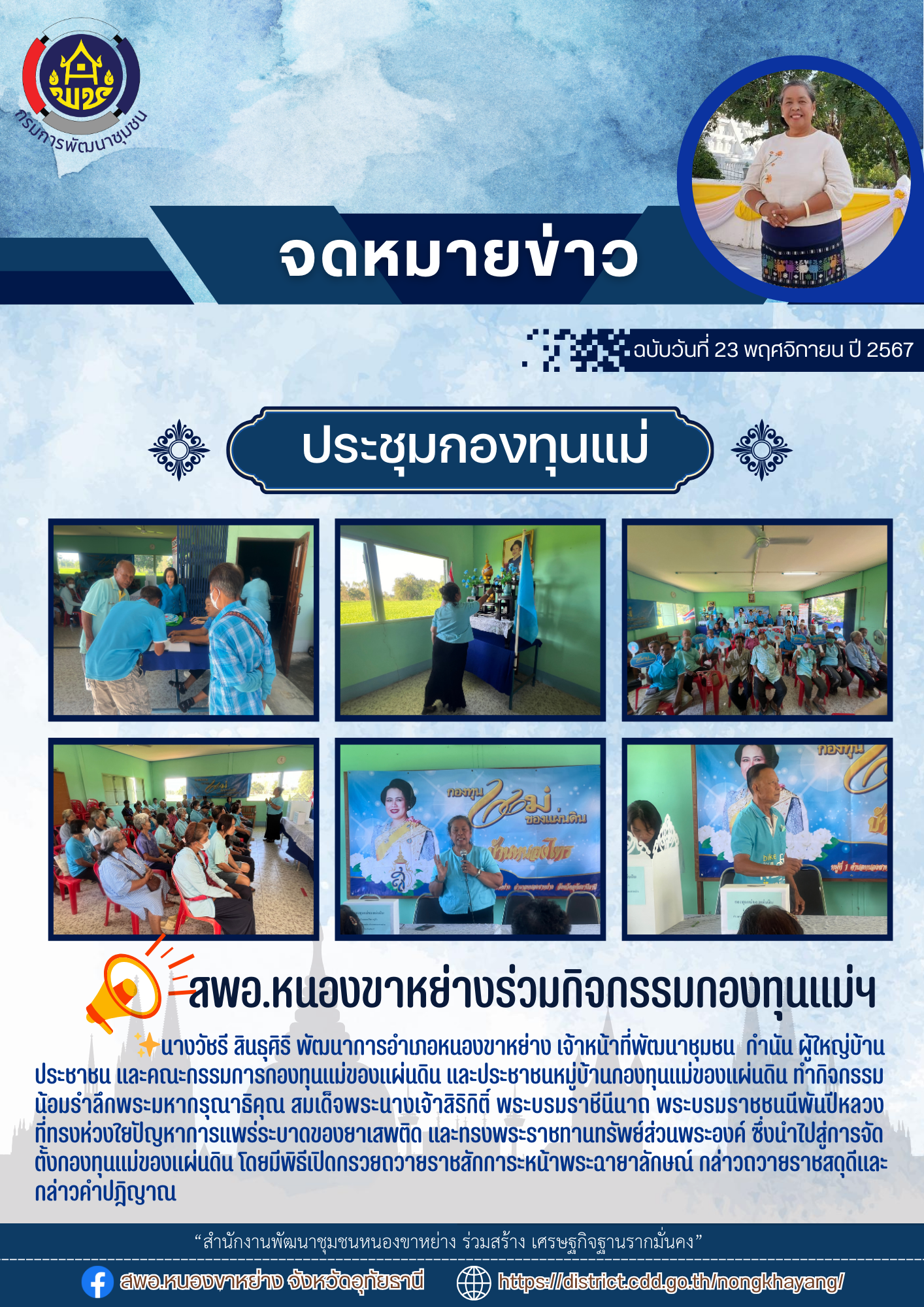 ✨สำนักงานพัฒนาชุมชนหนองขาหย่าง ร่วมกิจกรรมวันกองทุนแม่ของแผ่นดิน "2 ทศวรรษ กองทุนแม่ของแผ่นดิน ครอบครัวอบอุ่น ชุมชนเข้มแข็ง" ณ หมู่ที่ 1 ตำบลหนองขาหย่าง อำเภอหนองขาหย่าง จังหวัดอุทัยธานี