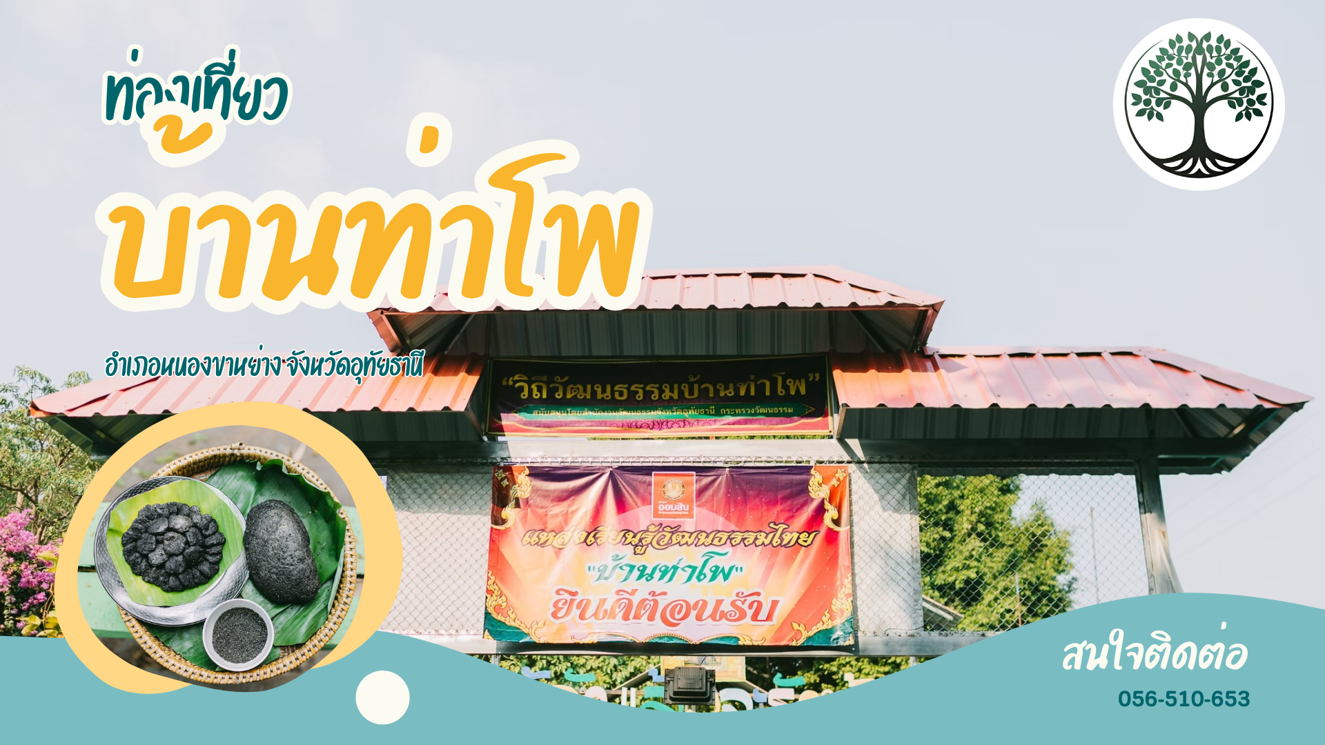 กลุ่มอนุรักษ์เพลงพื้นบ้านท่าโพ ท่องเที่ยวบ้านท่าโพ