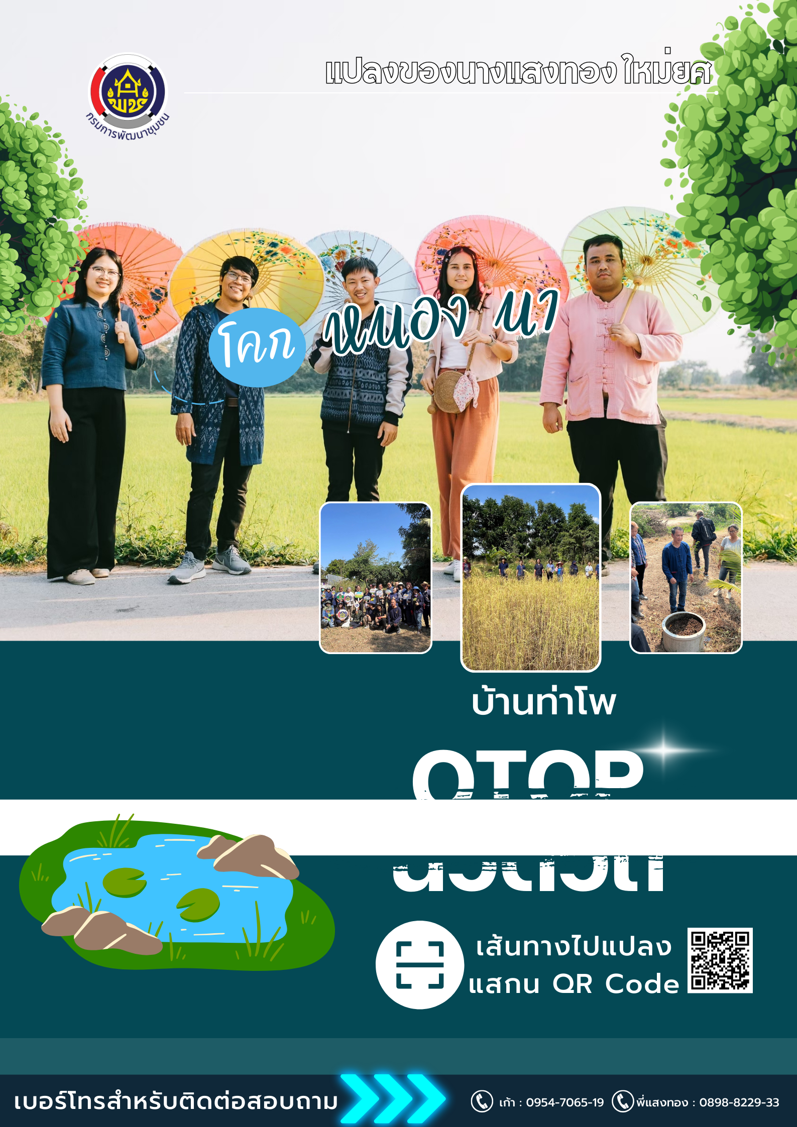 กลุ่มอนุรักษ์เพลงพื้นบ้านท่าโพ ท่องเที่ยวบ้านท่าโพ #พช.หนองขาหย่าง #OTOP นวัตวิถี #กรมการพัฒนาชุมชน