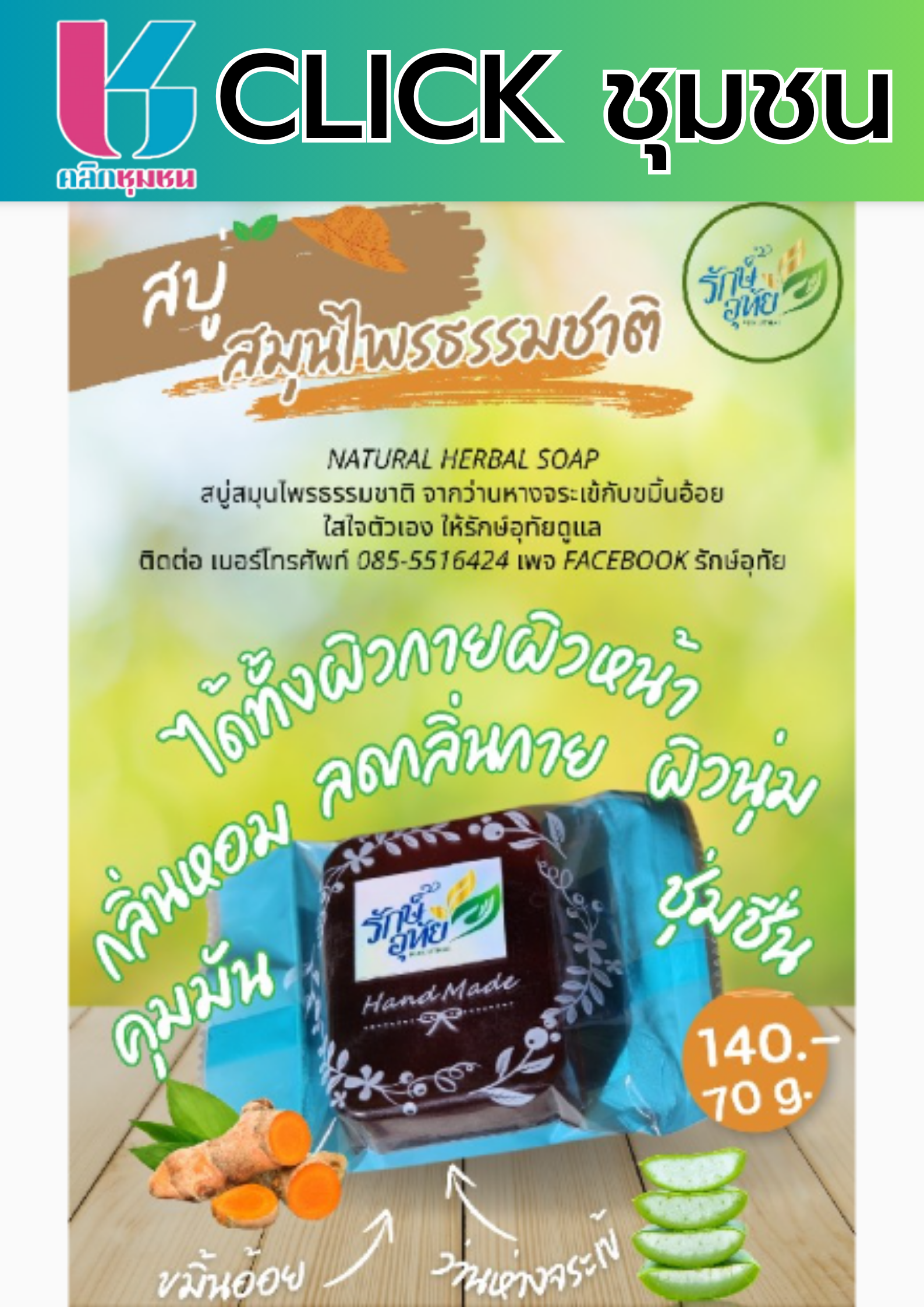 แอฟพลิเคชั่น Click ชุมชน?