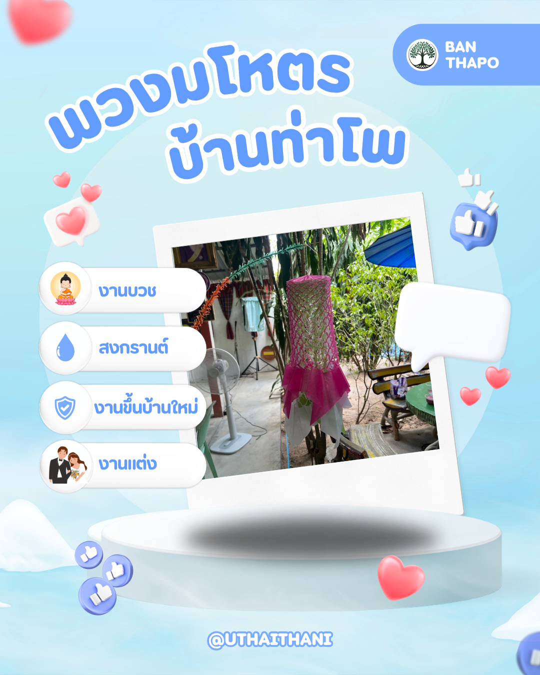 กลุ่มอนุรักษ์เพลงพื้นบ้านท่าโพ ท่องเที่ยวบ้านท่าโพ