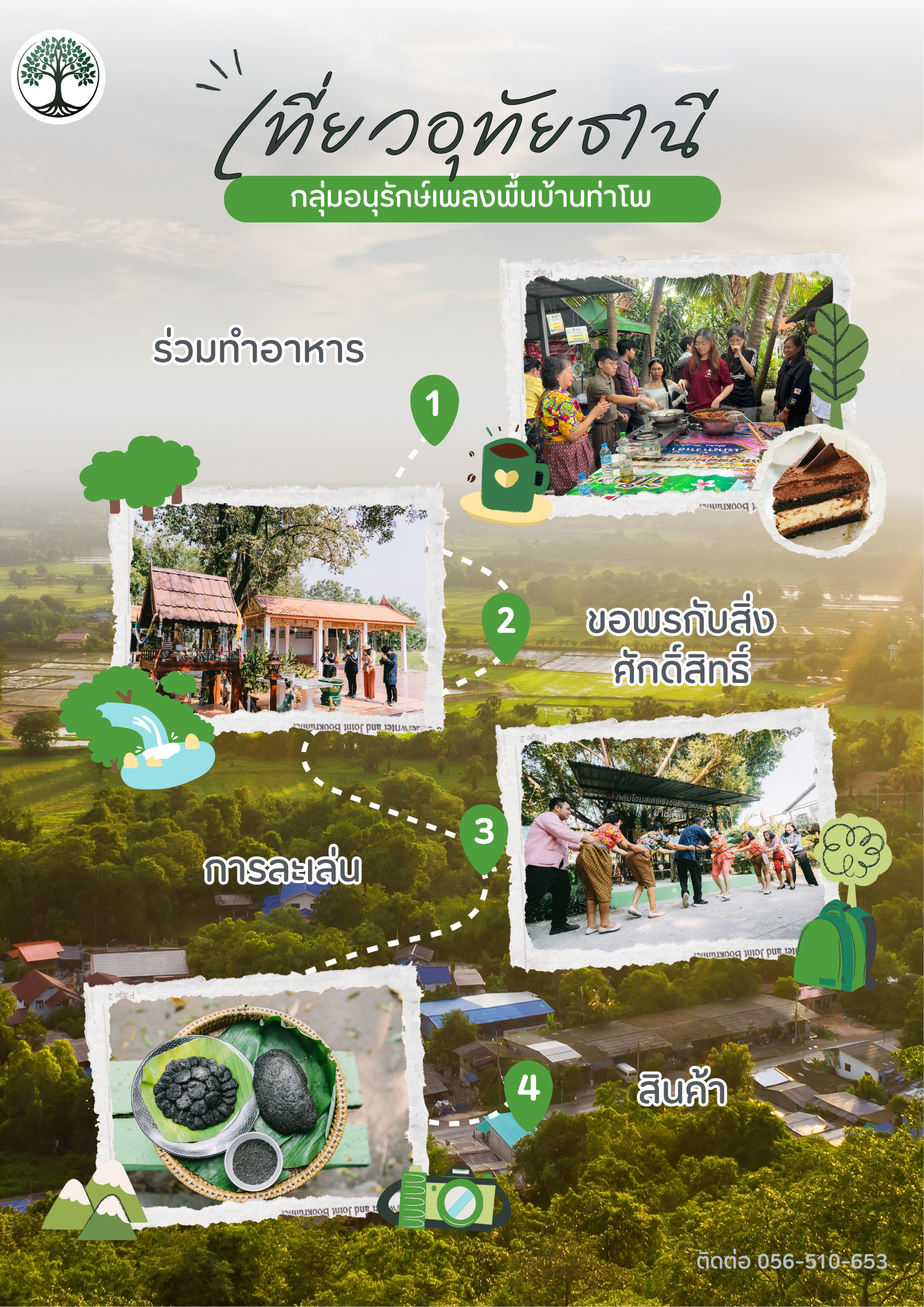 กลุ่มอนุรักษ์เพลงพื้นบ้านท่าโพ ท่องเที่ยวบ้านท่าโพ